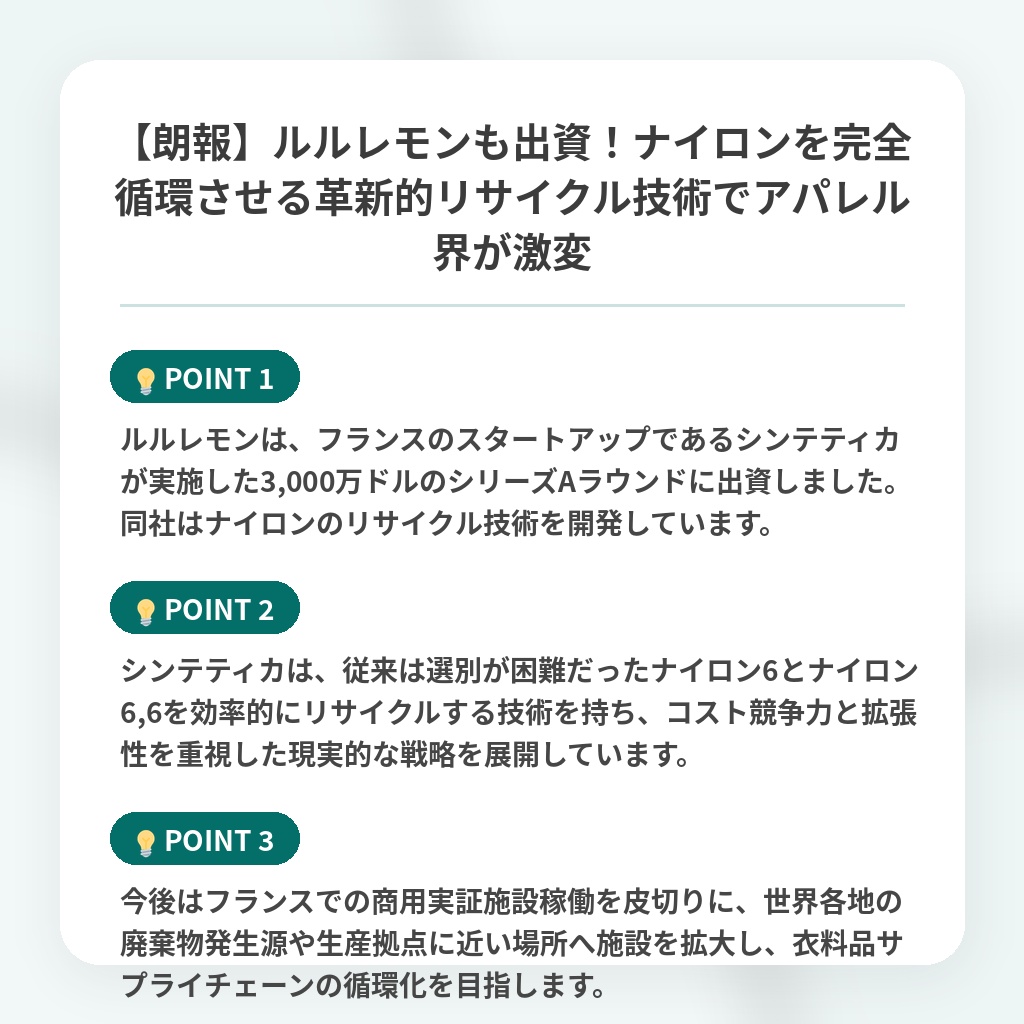 【朗報】ルルレモンも出資!ナイロンを完全循環させる革新的リサイクル技術でアパレル界が激変の注目ポイントまとめ