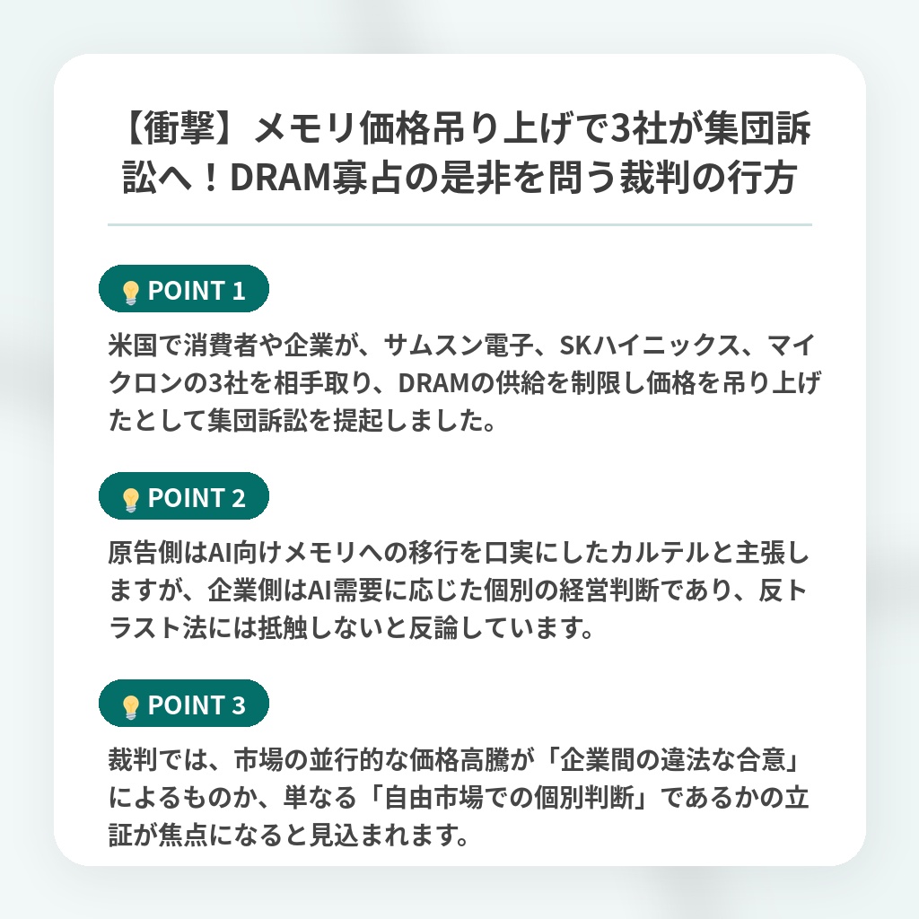 【衝撃】メモリ価格吊り上げで3社が集団訴訟へ!DRAM寡占の是非を問う裁判の行方の注目ポイントまとめ