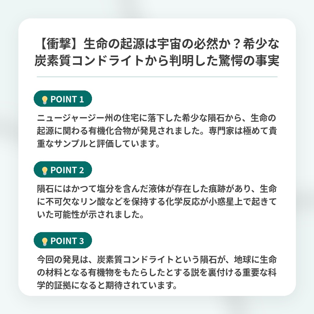【衝撃】生命の起源は宇宙の必然か?希少な炭素質コンドライトから判明した驚愕の事実の注目ポイントまとめ