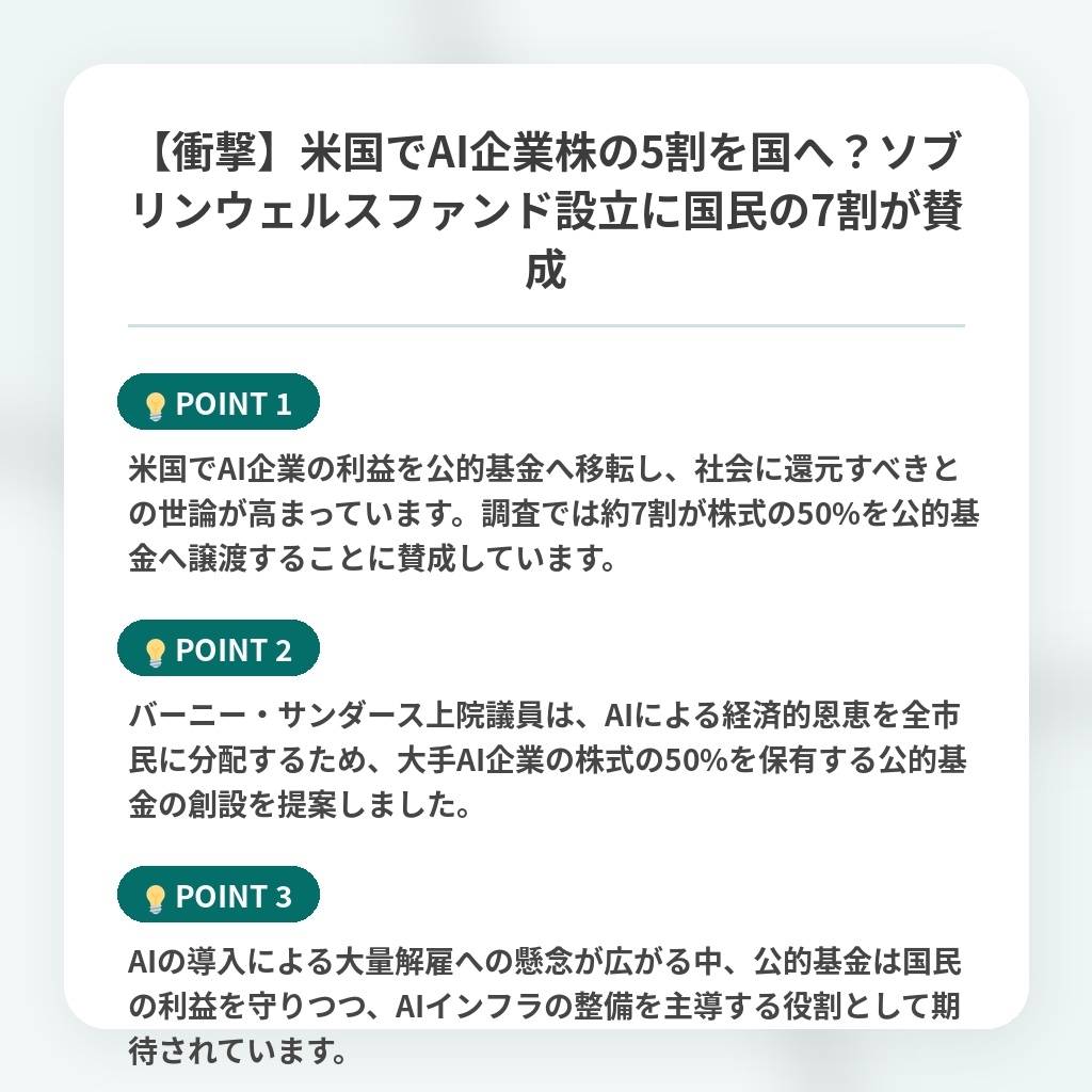 【衝撃】米国でAI企業株の5割を国へ?ソブリンウェルスファンド設立に国民の7割が賛成の注目ポイントまとめ