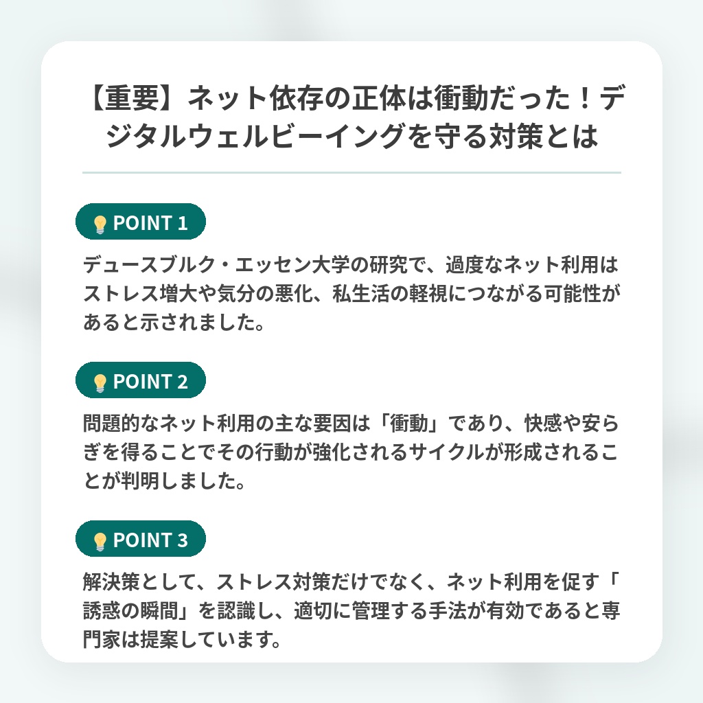 【重要】ネット依存の正体は衝動だった！デジタルウェルビーイングを守る対策とはの注目ポイントまとめ
