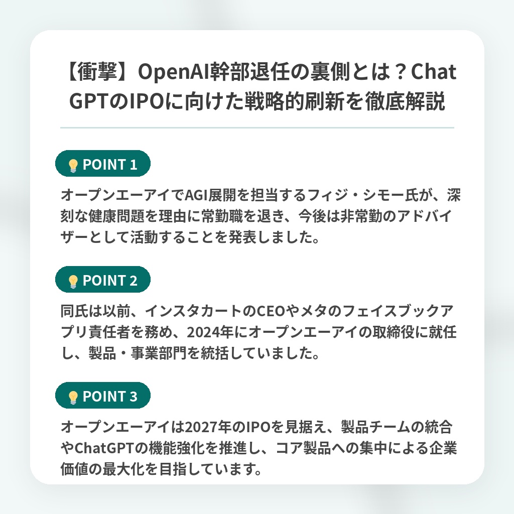 【衝撃】OpenAI幹部退任の裏側とは?ChatGPTのIPOに向けた戦略的刷新を徹底解説の注目ポイントまとめ
