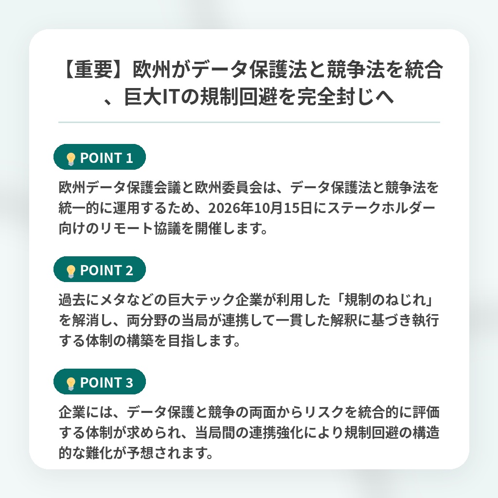 【重要】欧州がデータ保護法と競争法を統合、巨大ITの規制回避を完全封じへの注目ポイントまとめ