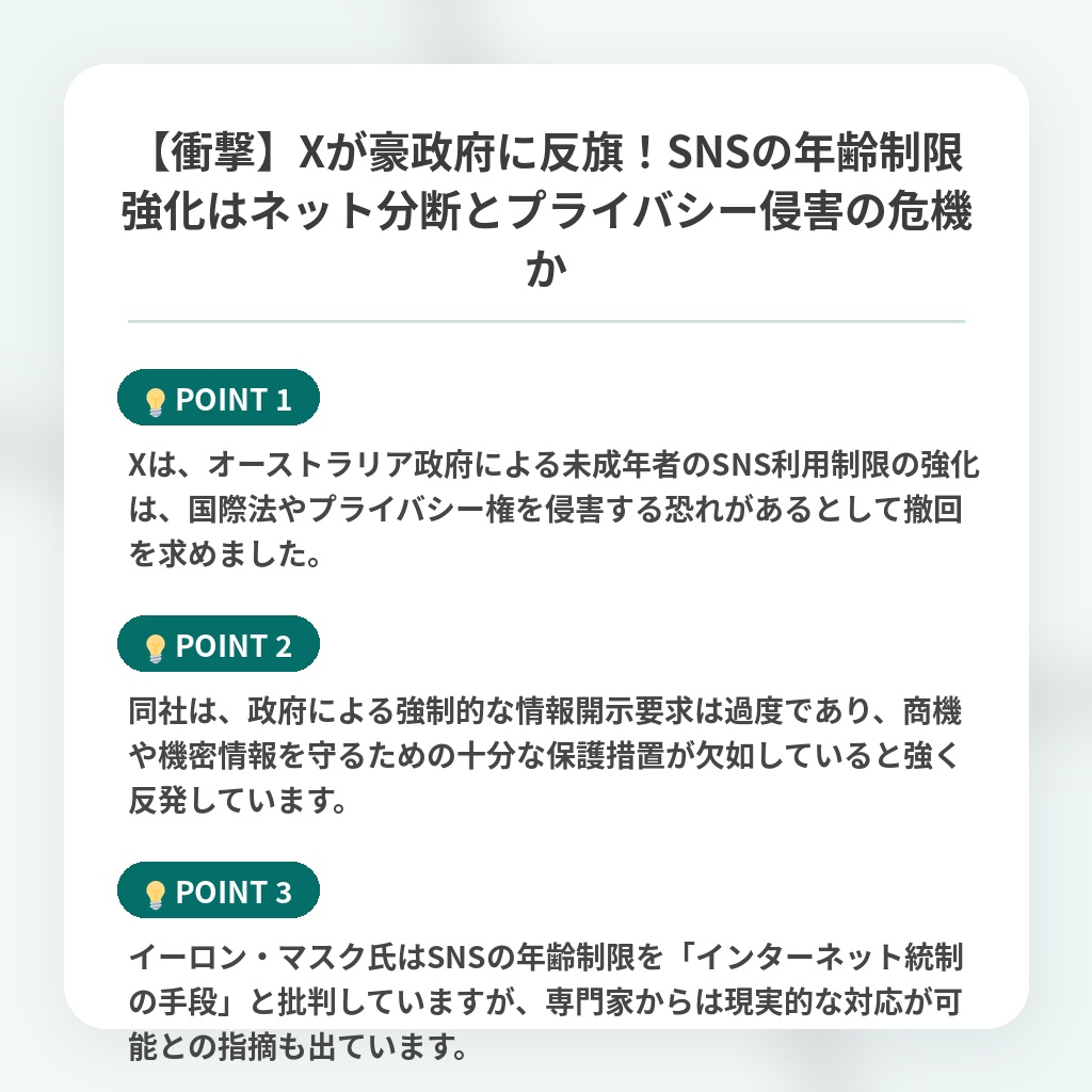 【衝撃】Xが豪政府に反旗!SNSの年齢制限強化はネット分断とプライバシー侵害の危機かの注目ポイントまとめ