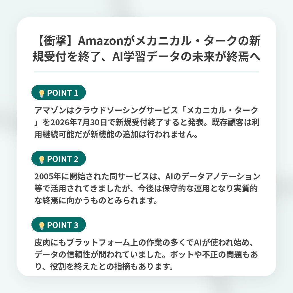 【衝撃】Amazonがメカニカル・タークの新規受付を終了、AI学習データの未来が終焉への注目ポイントまとめ