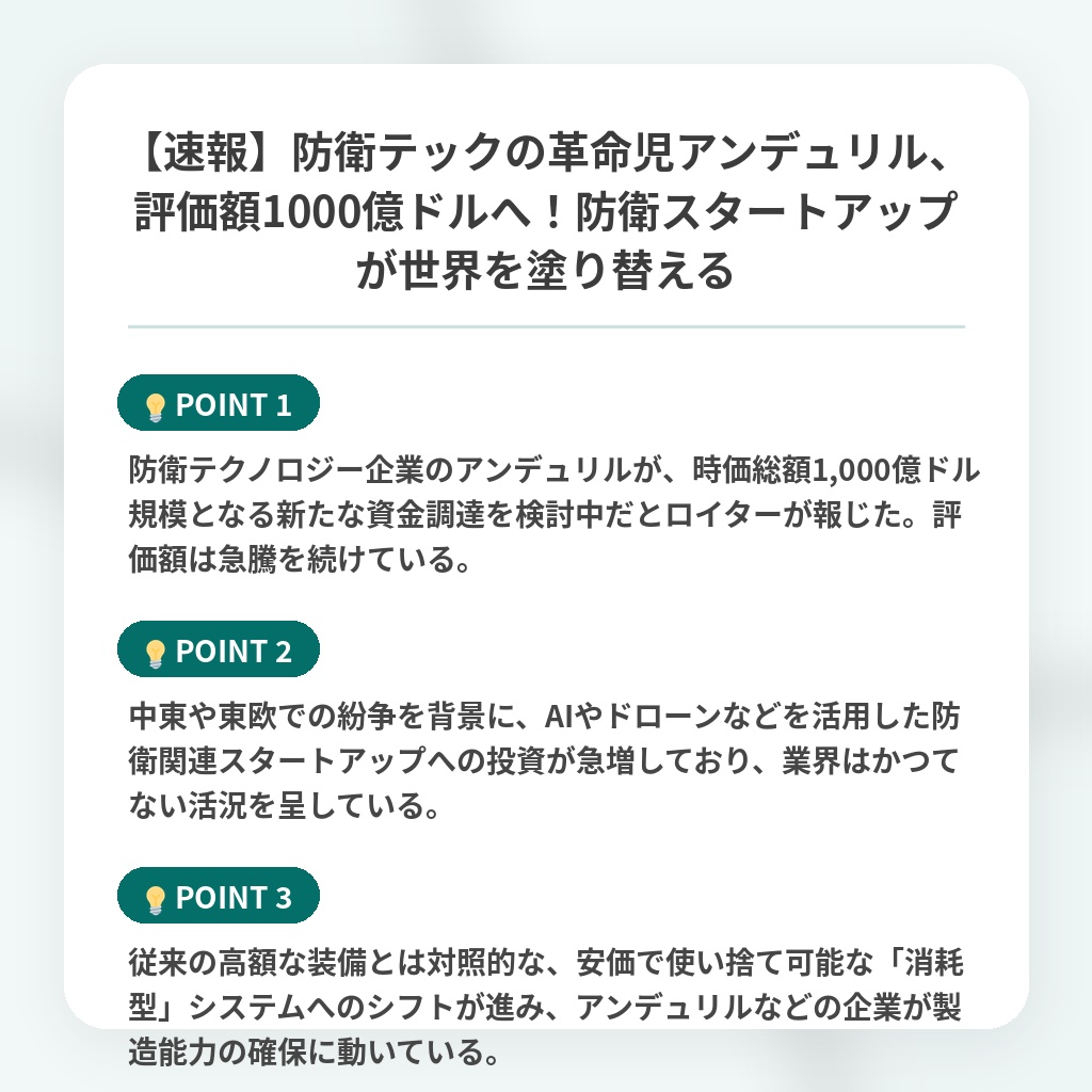【速報】防衛テックの革命児アンデュリル、評価額1000億ドルへ!防衛スタートアップが世界を塗り替えるの注目ポイントまとめ