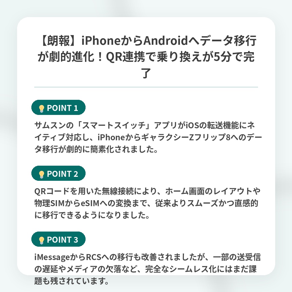 【朗報】iPhoneからAndroidへデータ移行が劇的進化!QR連携で乗り換えが5分で完了の注目ポイントまとめ