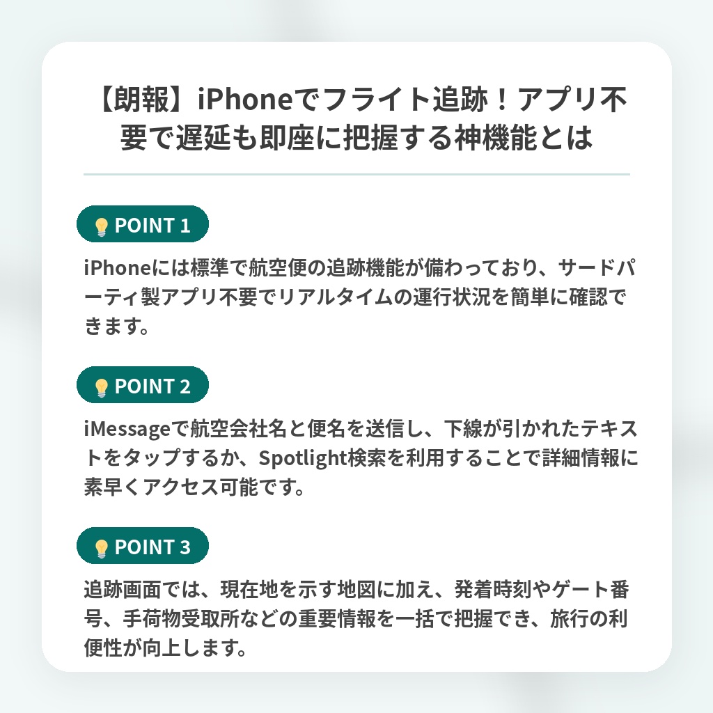 【朗報】iPhoneでフライト追跡!アプリ不要で遅延も即座に把握する神機能とはの注目ポイントまとめ