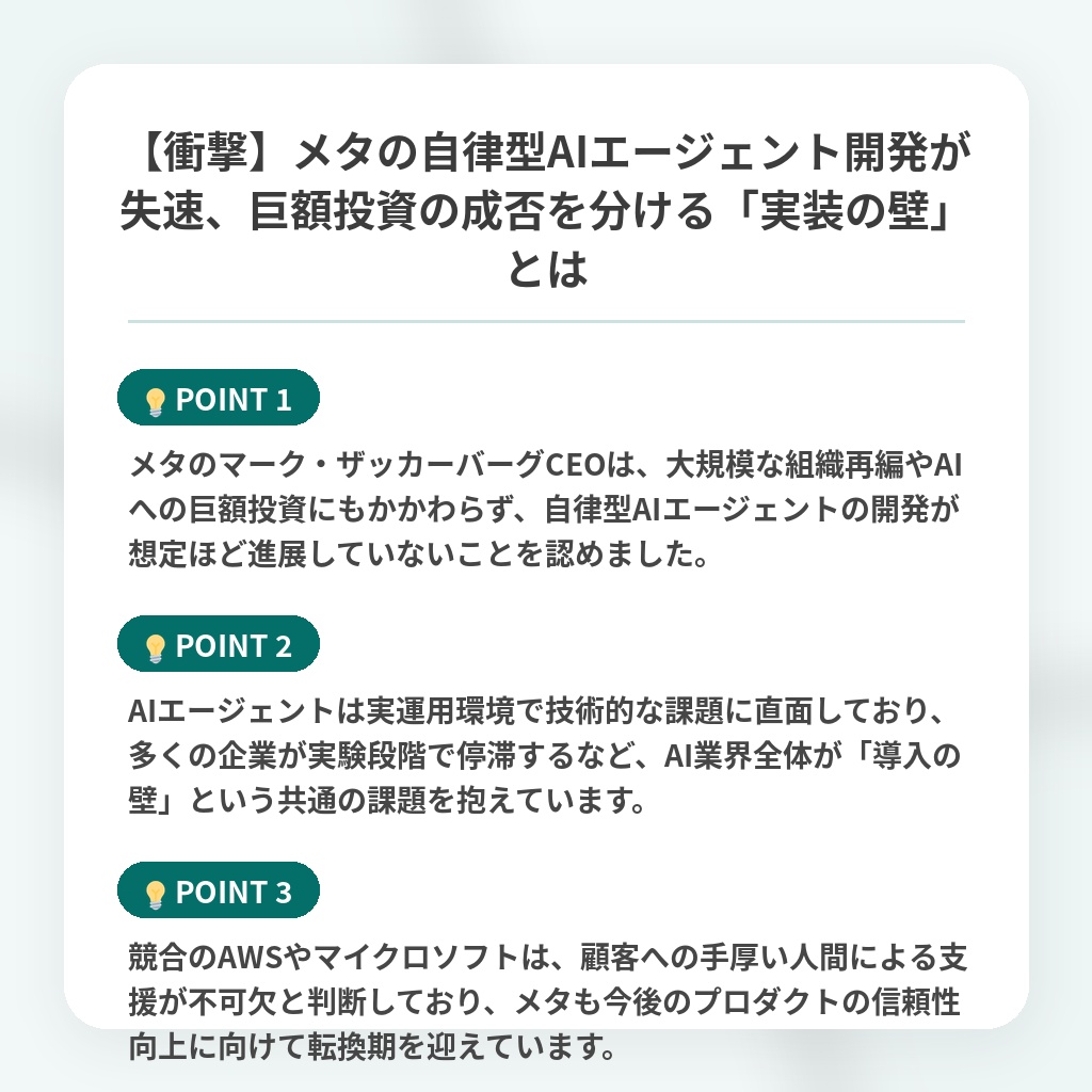 【衝撃】メタの自律型AIエージェント開発が失速、巨額投資の成否を分ける「実装の壁」とはの注目ポイントまとめ