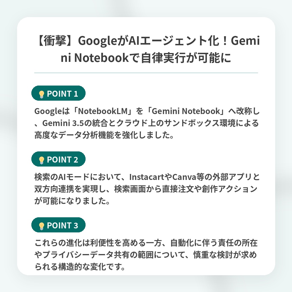 【衝撃】GoogleがAIエージェント化!Gemini Notebookで自律実行が可能にの注目ポイントまとめ