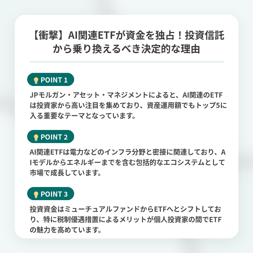 【衝撃】AI関連ETFが資金を独占!投資信託から乗り換えるべき決定的な理由の注目ポイントまとめ