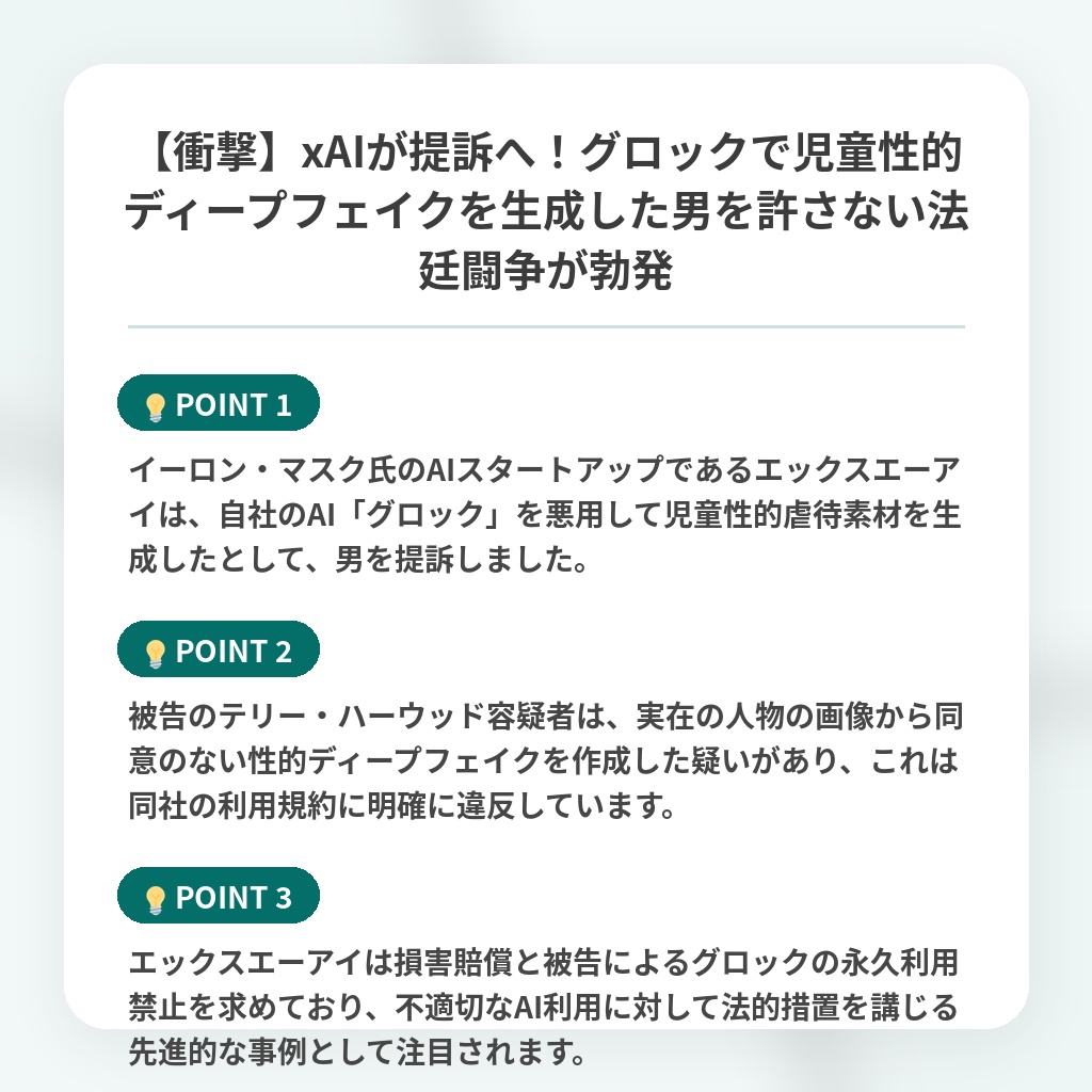 【衝撃】xAIが提訴へ!グロックで児童性的ディープフェイクを生成した男を許さない法廷闘争が勃発の注目ポイントまとめ