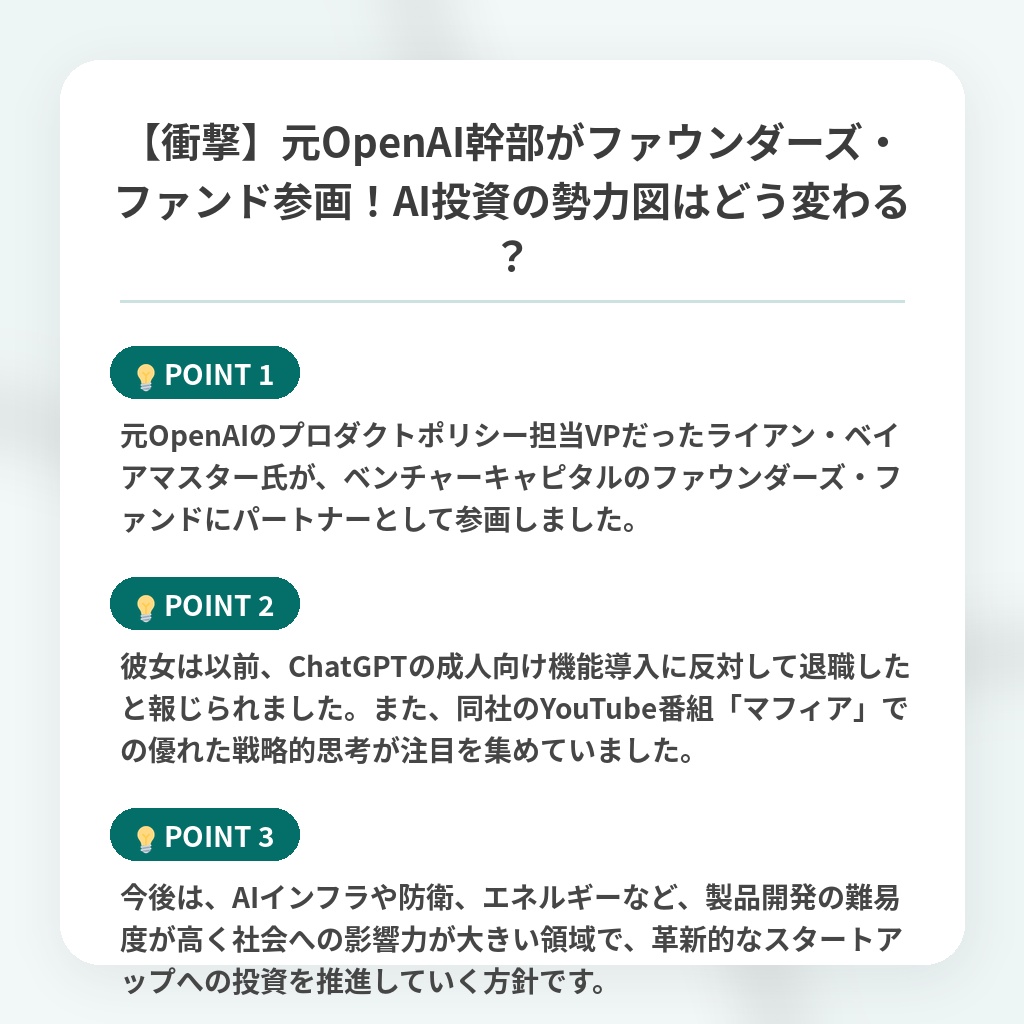 【衝撃】元OpenAI幹部がファウンダーズ・ファンド参画!AI投資の勢力図はどう変わる?の注目ポイントまとめ