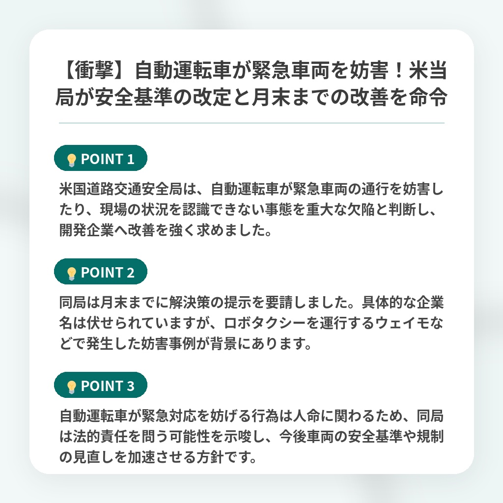 【衝撃】自動運転車が緊急車両を妨害!米当局が安全基準の改定と月末までの改善を命令の注目ポイントまとめ