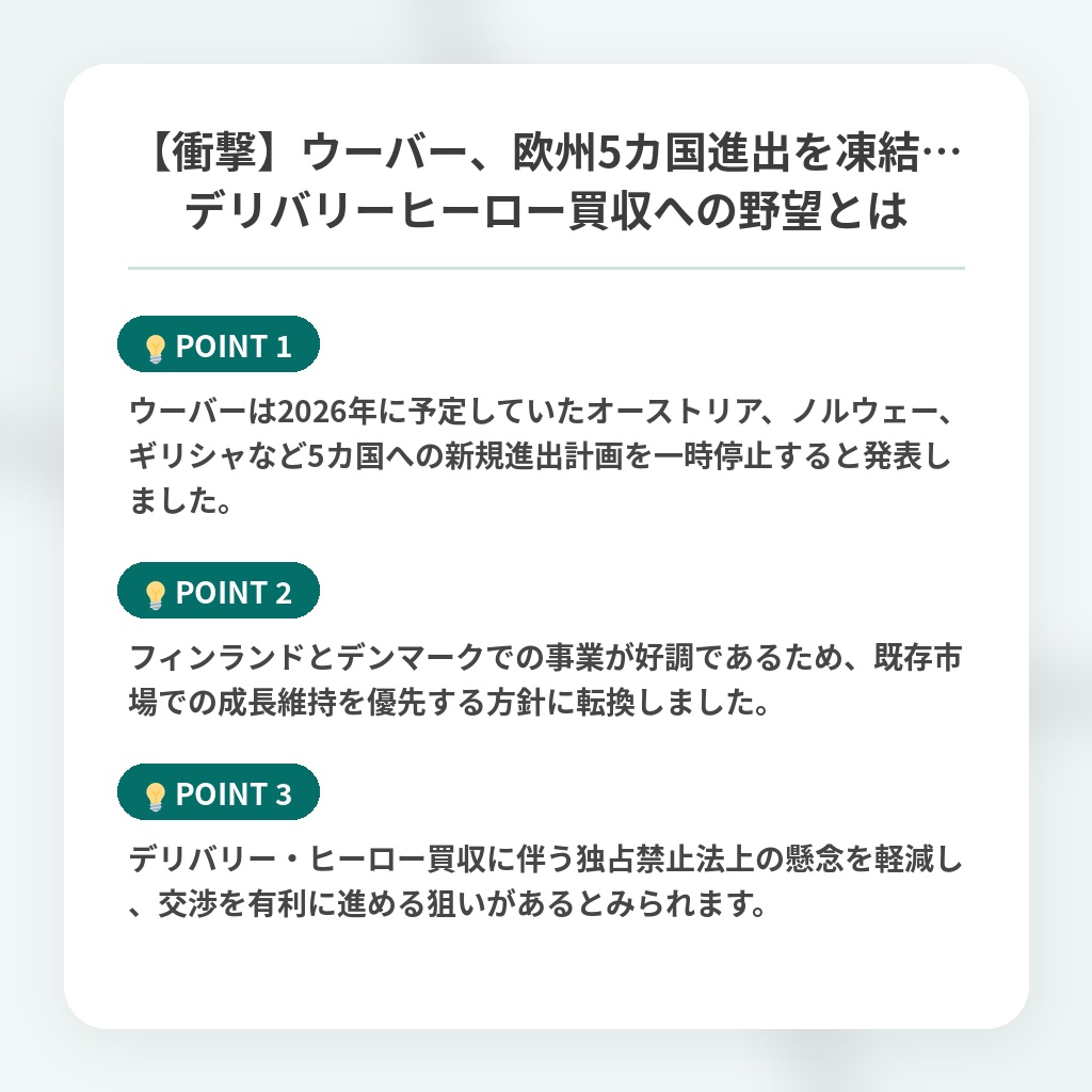 【衝撃】ウーバー、欧州5カ国進出を凍結…デリバリーヒーロー買収への野望とはの注目ポイントまとめ