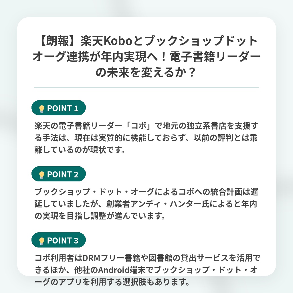 【朗報】楽天Koboとブックショップドットオーグ連携が年内実現へ!電子書籍リーダーの未来を変えるか?の注目ポイントまとめ
