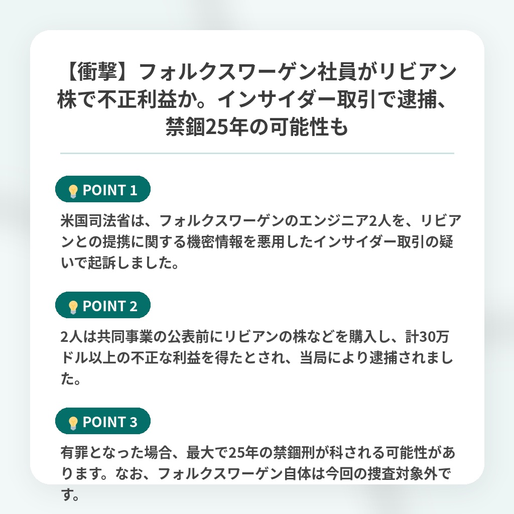 【衝撃】フォルクスワーゲン社員がリビアン株で不正利益か。インサイダー取引で逮捕、禁錮25年の可能性もの注目ポイントまとめ