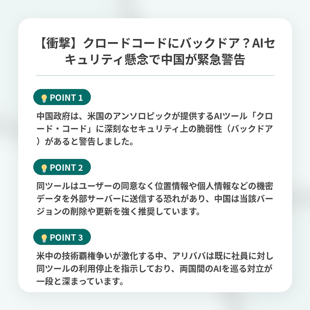 【衝撃】クロードコードにバックドア?AIセキュリティ懸念で中国が緊急警告の注目ポイントまとめ