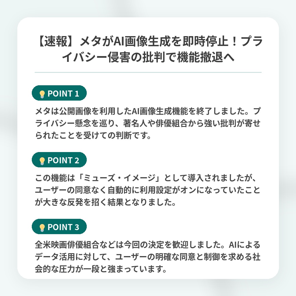 【速報】メタがAI画像生成を即時停止！プライバシー侵害の批判で機能撤退への注目ポイントまとめ