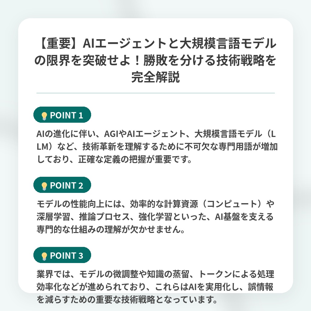 【重要】AIエージェントと大規模言語モデルの限界を突破せよ!勝敗を分ける技術戦略を完全解説の注目ポイントまとめ
