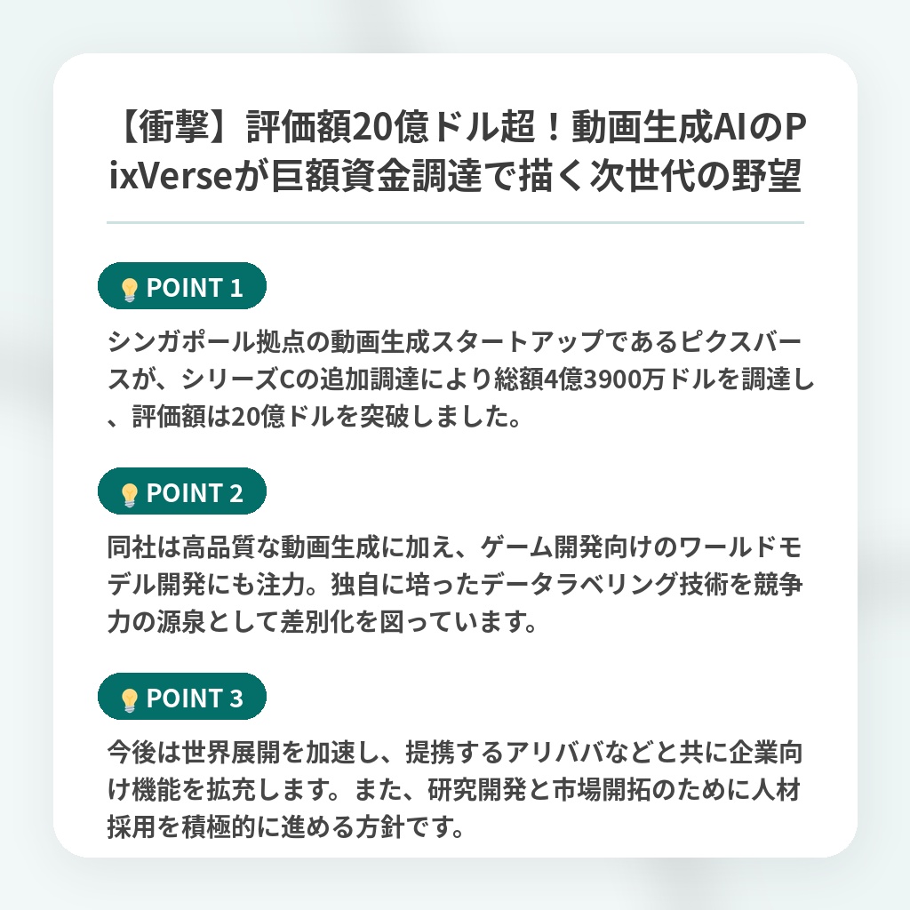 【衝撃】評価額20億ドル超！動画生成AIのPixVerseが巨額資金調達で描く次世代の野望の注目ポイントまとめ