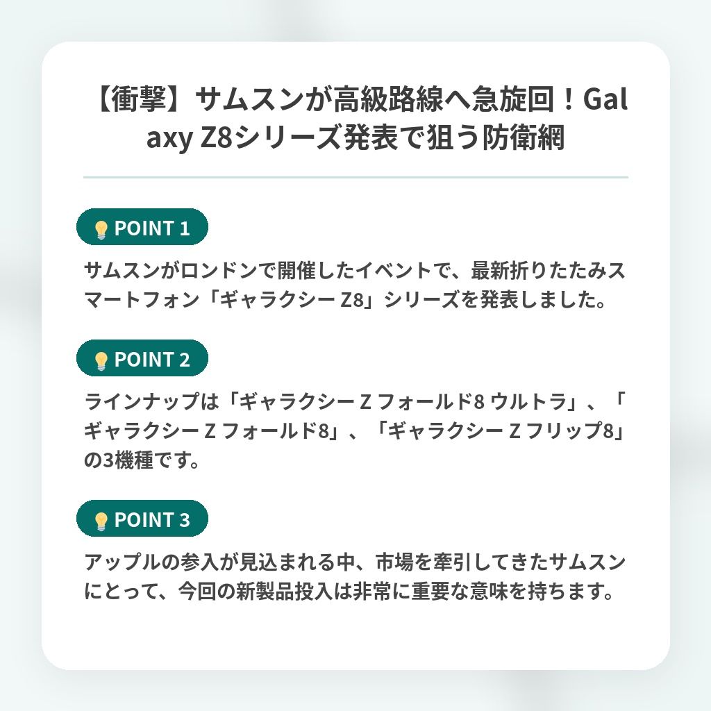 【衝撃】サムスンが高級路線へ急旋回！Galaxy Z8シリーズ発表で狙う防衛網の注目ポイントまとめ