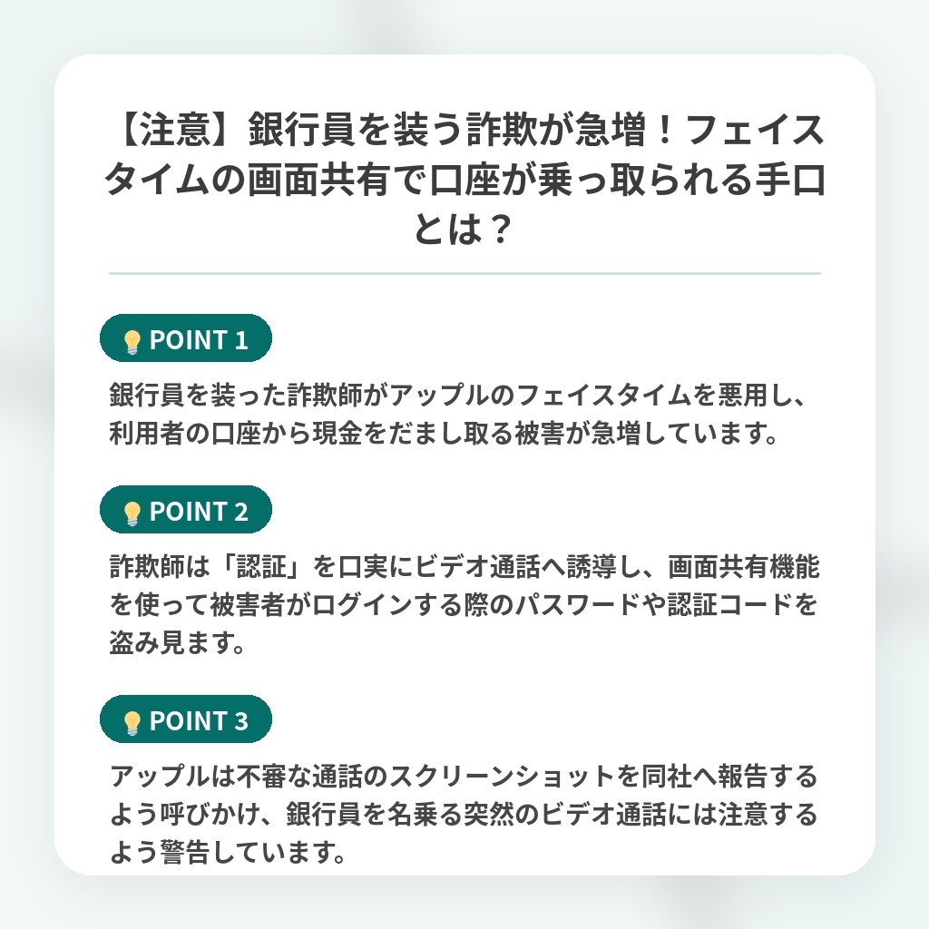【注意】銀行員を装う詐欺が急増!フェイスタイムの画面共有で口座が乗っ取られる手口とは?の注目ポイントまとめ