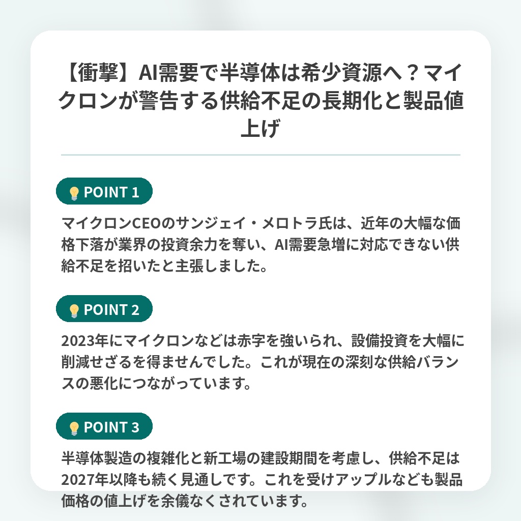 【衝撃】AI需要で半導体は希少資源へ?マイクロンが警告する供給不足の長期化と製品値上げの注目ポイントまとめ