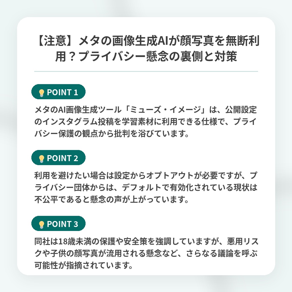 【注意】メタの画像生成AIが顔写真を無断利用?プライバシー懸念の裏側と対策の注目ポイントまとめ