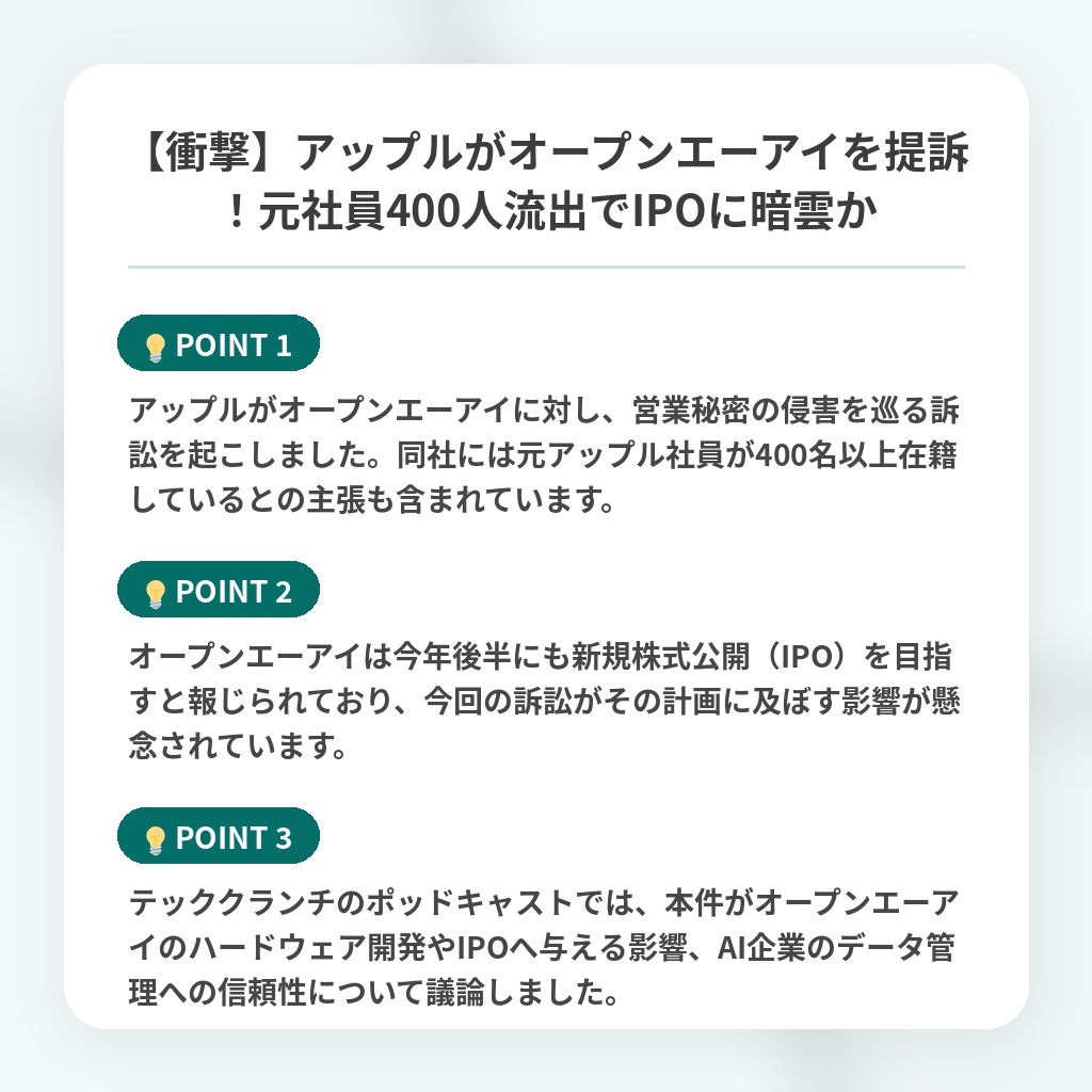 【衝撃】アップルがオープンエーアイを提訴!元社員400人流出でIPOに暗雲かの注目ポイントまとめ