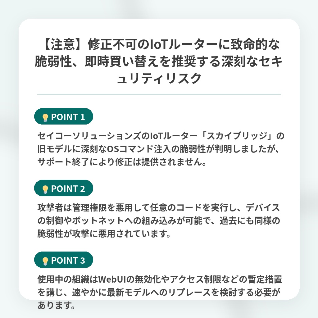 【注意】修正不可のIoTルーターに致命的な脆弱性、即時買い替えを推奨する深刻なセキュリティリスクの注目ポイントまとめ