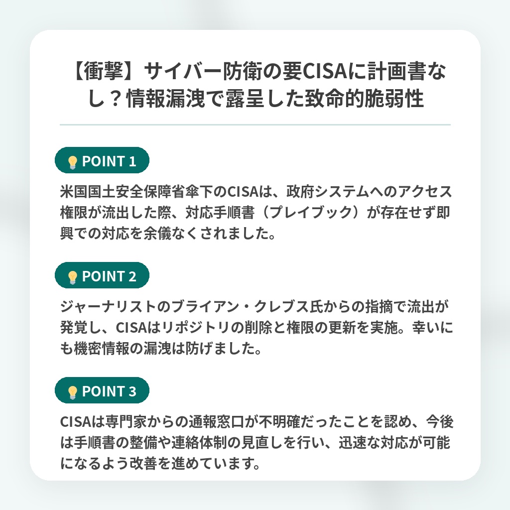 【衝撃】サイバー防衛の要CISAに計画書なし?情報漏洩で露呈した致命的脆弱性の注目ポイントまとめ