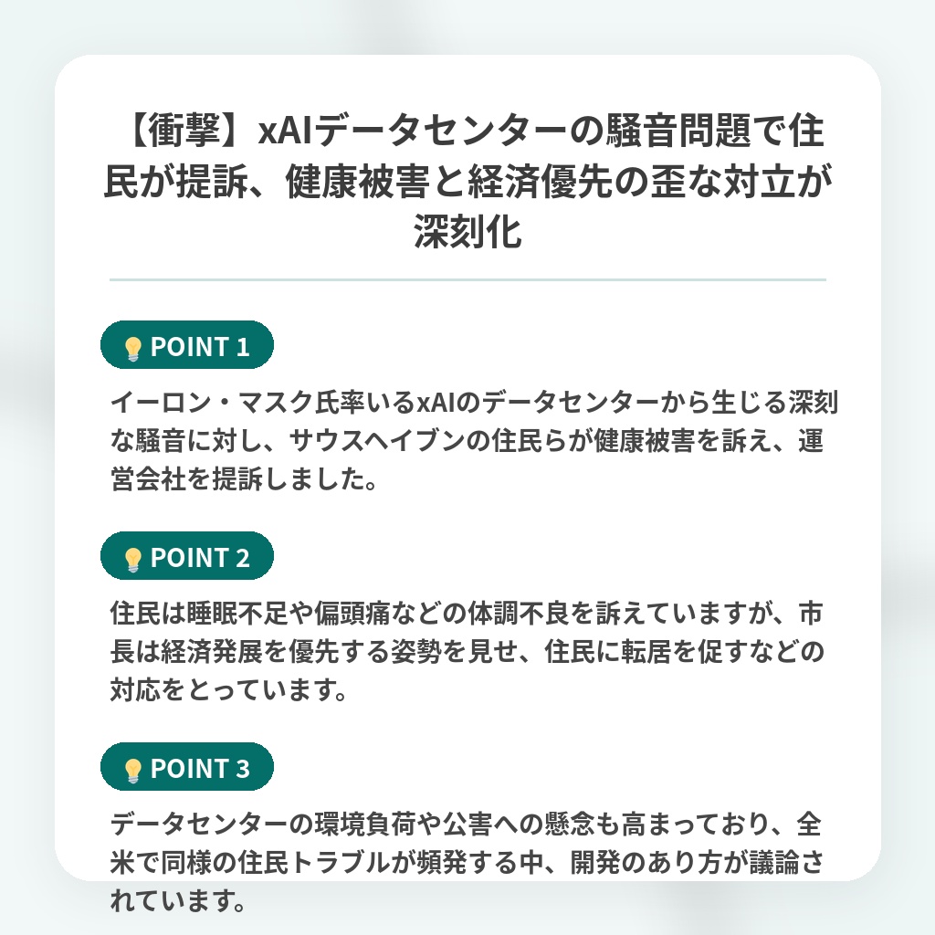 【衝撃】xAIデータセンターの騒音問題で住民が提訴、健康被害と経済優先の歪な対立が深刻化の注目ポイントまとめ