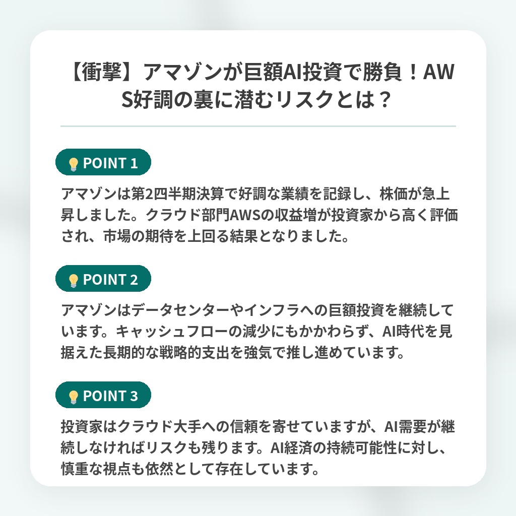 【衝撃】アマゾンが巨額AI投資で勝負！AWS好調の裏に潜むリスクとは？の注目ポイントまとめ