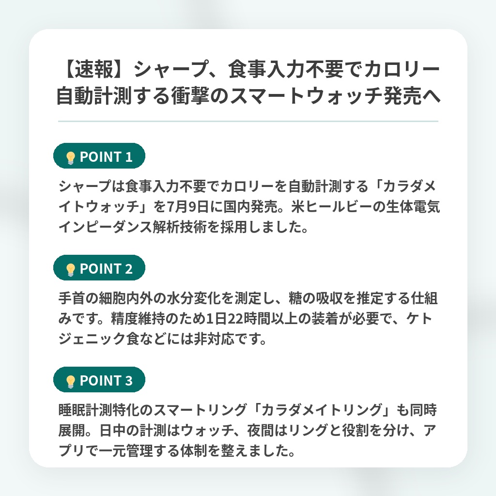 【速報】シャープ、食事入力不要でカロリー自動計測する衝撃のスマートウォッチ発売への注目ポイントまとめ