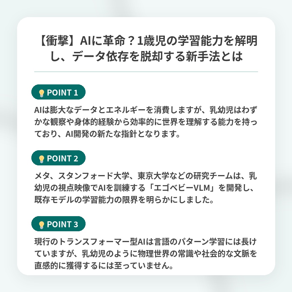 【衝撃】AIに革命?1歳児の学習能力を解明し、データ依存を脱却する新手法とはの注目ポイントまとめ