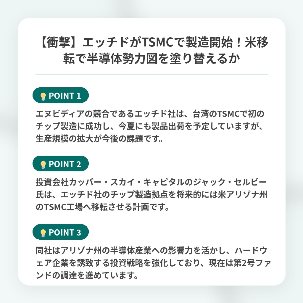【衝撃】エッチドがTSMCで製造開始！米移転で半導体勢力図を塗り替えるかの注目ポイントまとめ
