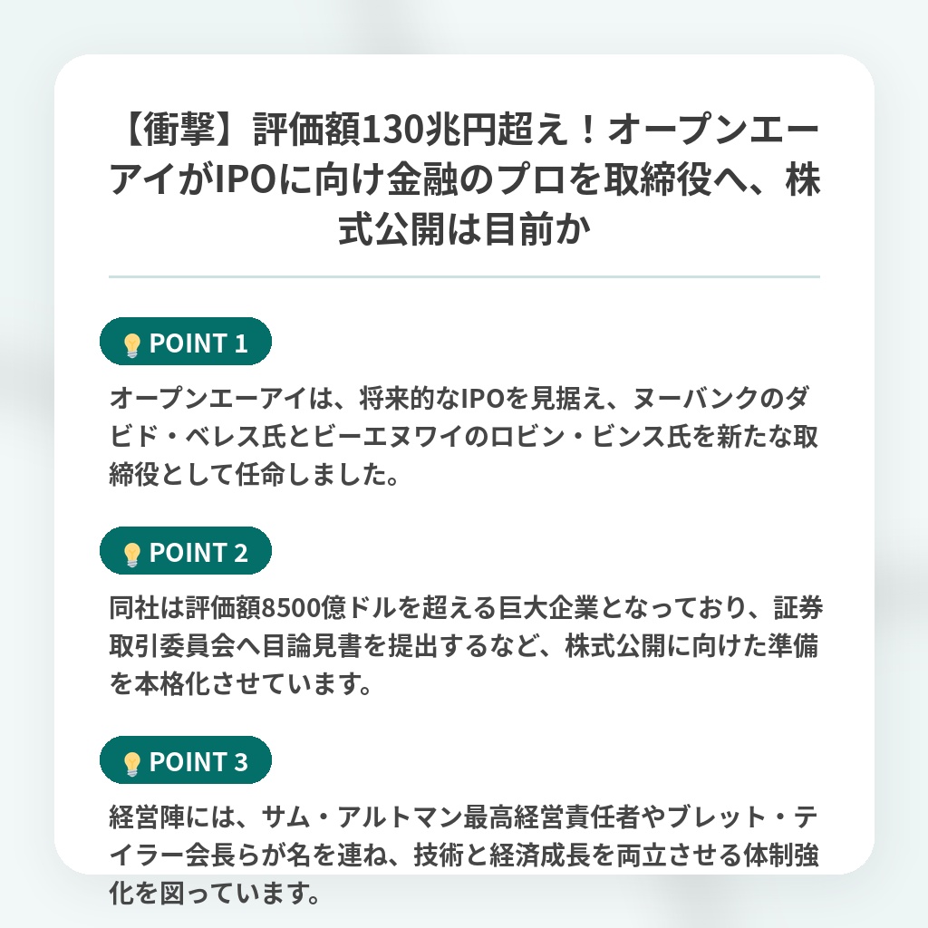 【衝撃】評価額130兆円超え！オープンエーアイがIPOに向け金融のプロを取締役へ、株式公開は目前かの注目ポイントまとめ