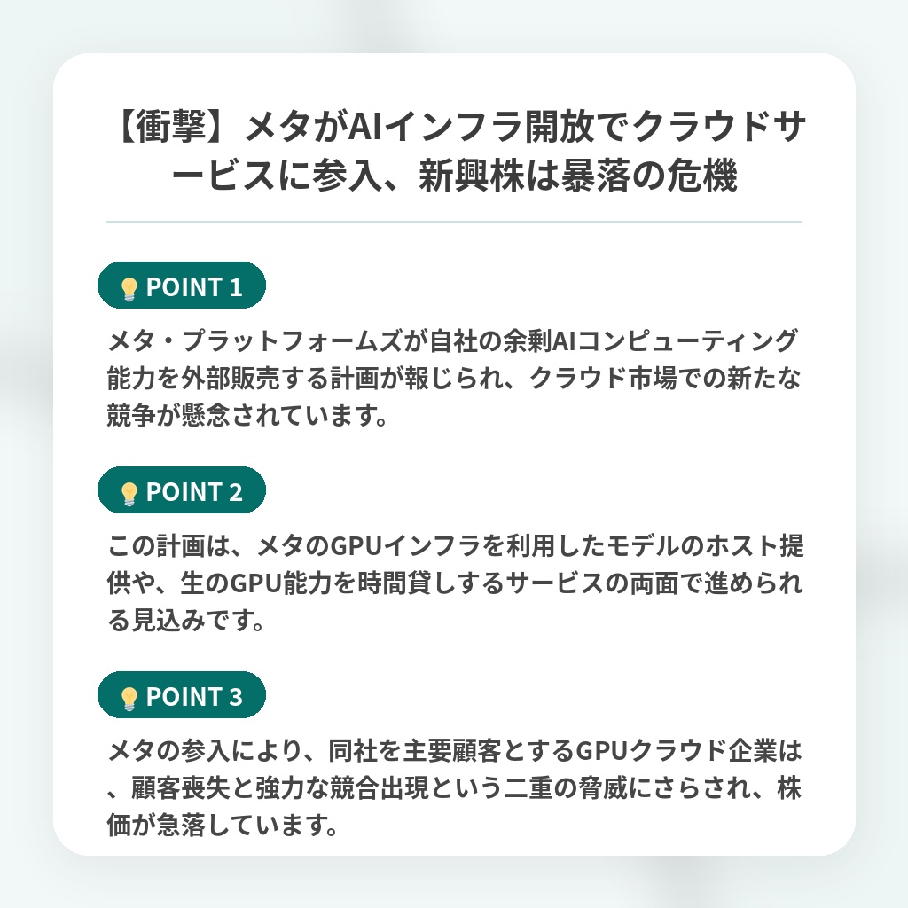 【衝撃】メタがAIインフラ開放でクラウドサービスに参入、新興株は暴落の危機の注目ポイントまとめ