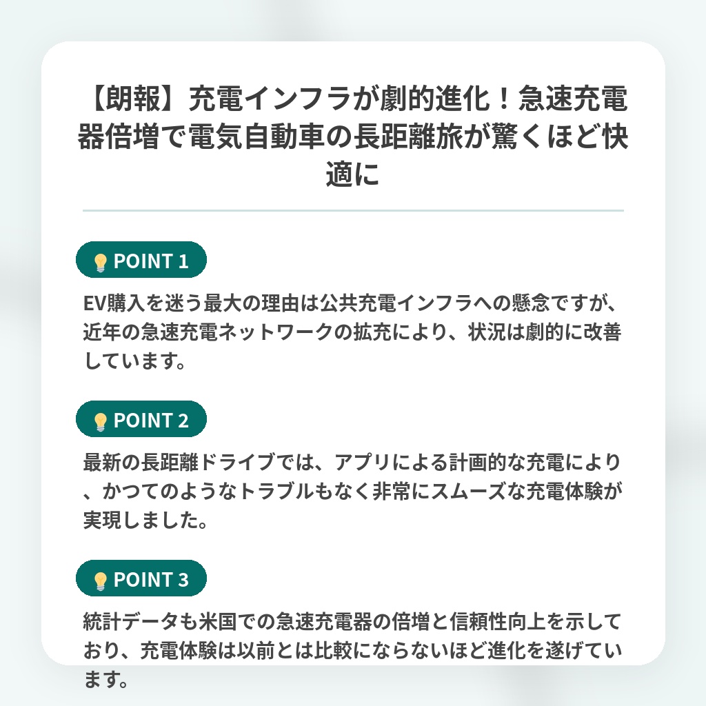 【朗報】充電インフラが劇的進化!急速充電器倍増で電気自動車の長距離旅が驚くほど快適にの注目ポイントまとめ