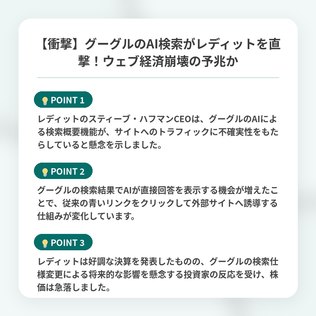 【衝撃】グーグルのAI検索がレディットを直撃！ウェブ経済崩壊の予兆かの注目ポイントまとめ