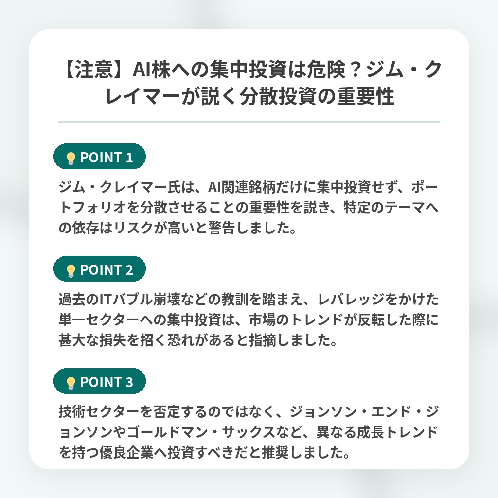 【注意】AI株への集中投資は危険?ジム・クレイマーが説く分散投資の重要性の注目ポイントまとめ
