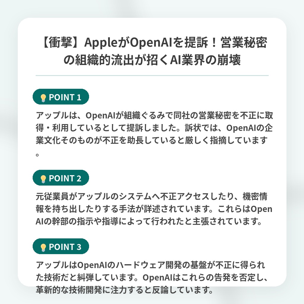 【衝撃】AppleがOpenAIを提訴！営業秘密の組織的流出が招くAI業界の崩壊の注目ポイントまとめ