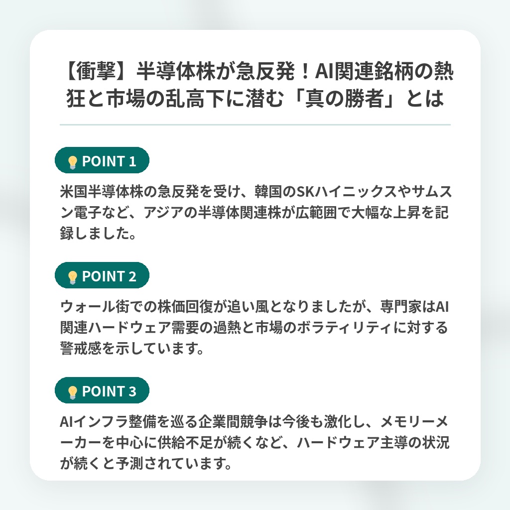 【衝撃】半導体株が急反発！AI関連銘柄の熱狂と市場の乱高下に潜む「真の勝者」とはの注目ポイントまとめ