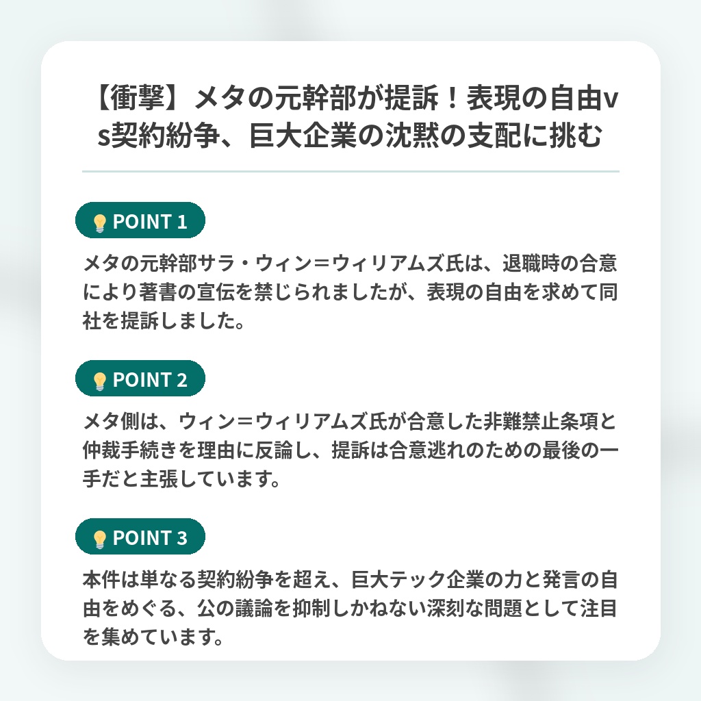 【衝撃】メタの元幹部が提訴!表現の自由vs契約紛争、巨大企業の沈黙の支配に挑むの注目ポイントまとめ