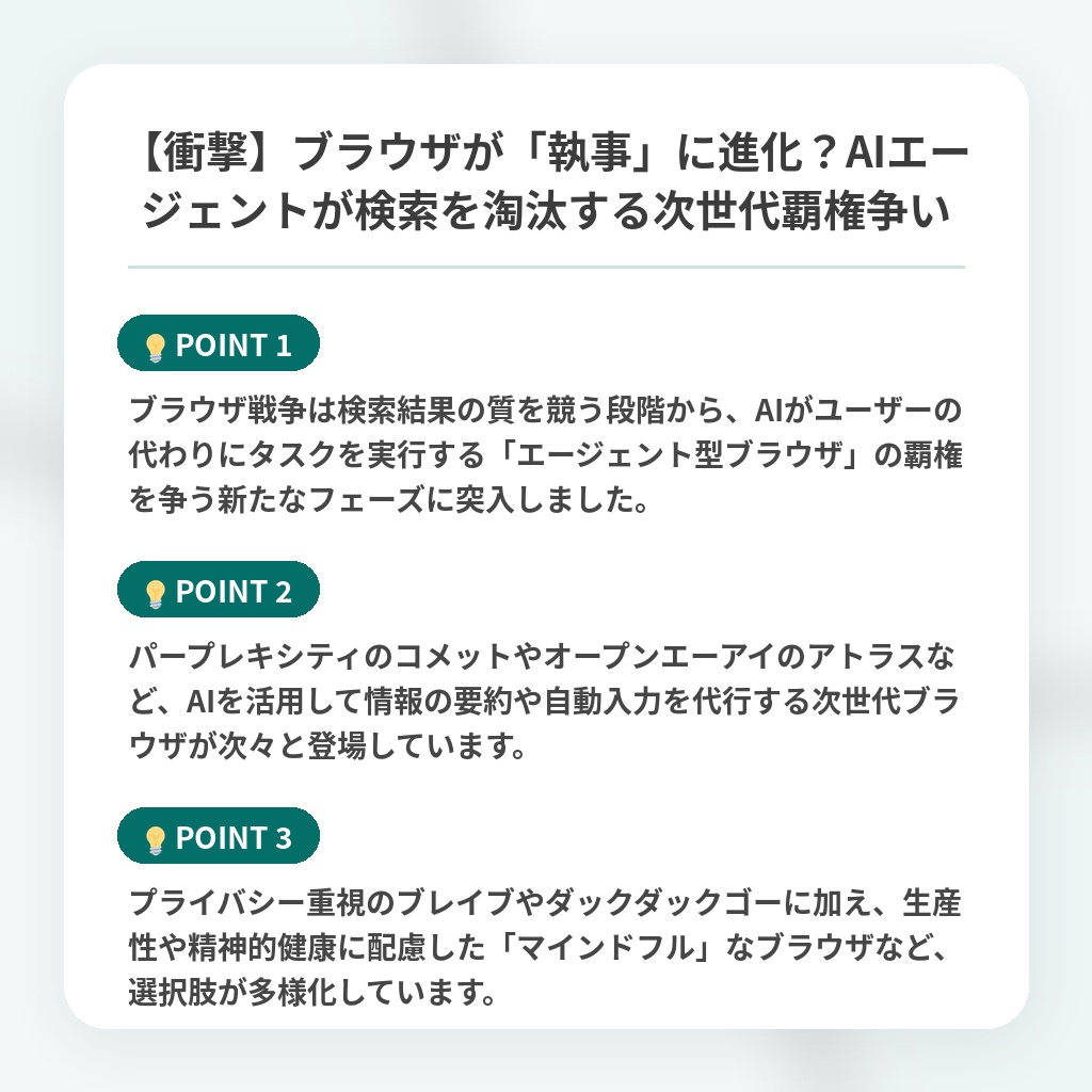 【衝撃】ブラウザが「執事」に進化？AIエージェントが検索を淘汰する次世代覇権争いの注目ポイントまとめ
