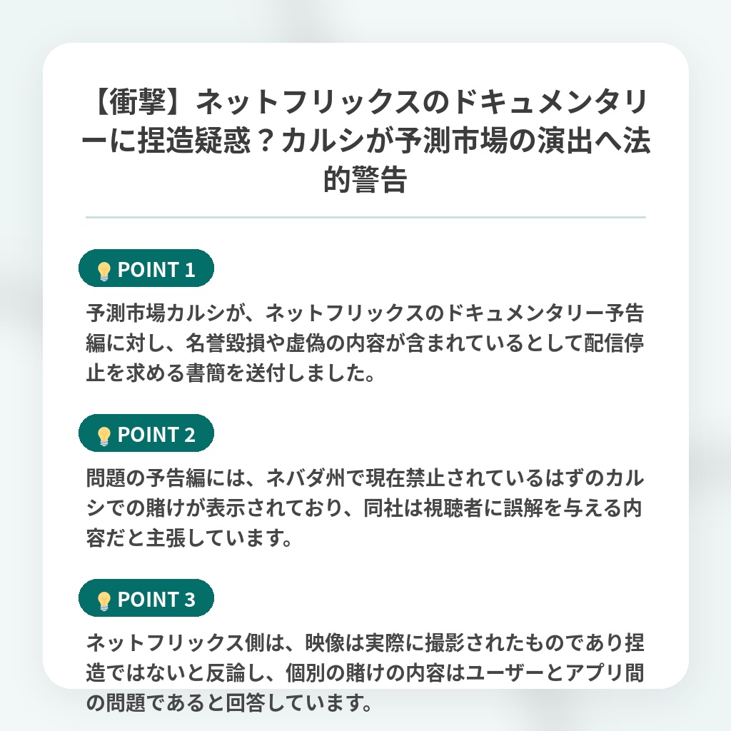 【衝撃】ネットフリックスのドキュメンタリーに捏造疑惑?カルシが予測市場の演出へ法的警告の注目ポイントまとめ