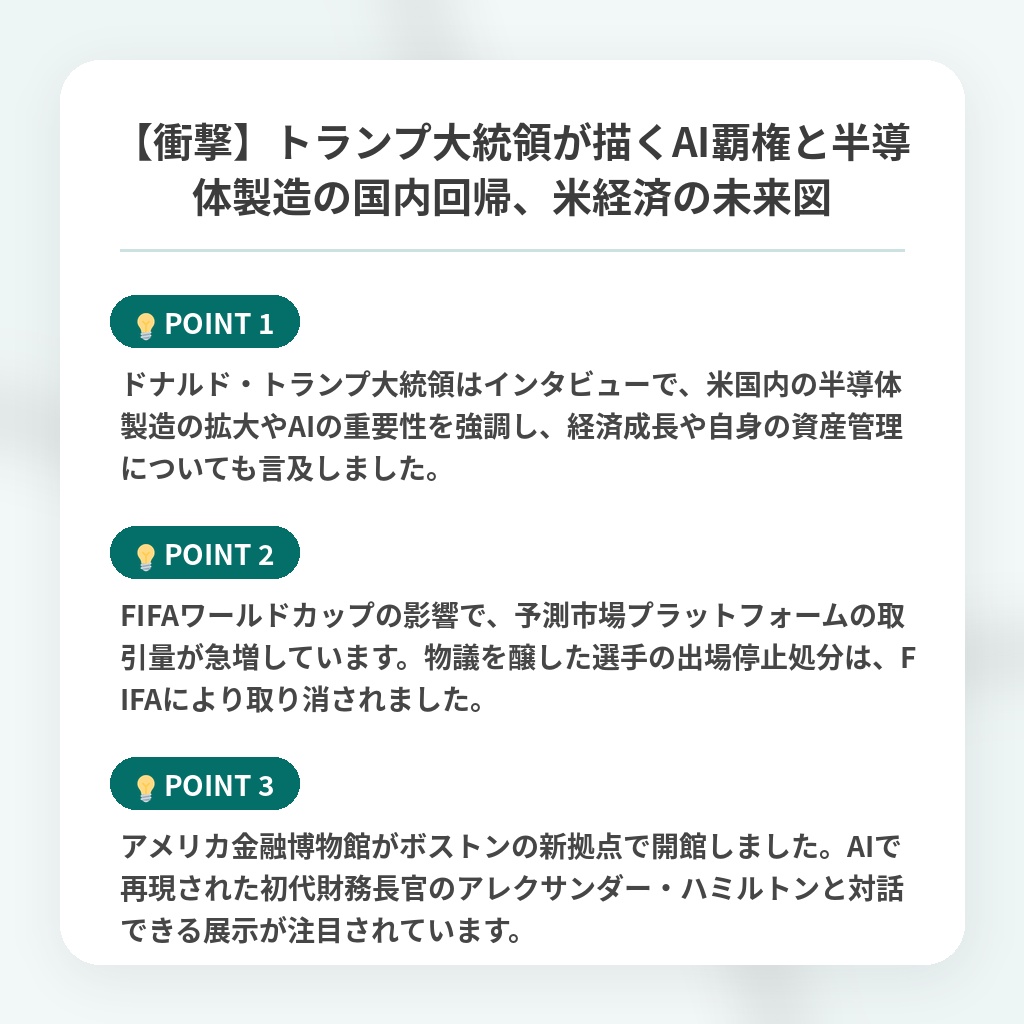 【衝撃】トランプ大統領が描くAI覇権と半導体製造の国内回帰、米経済の未来図の注目ポイントまとめ