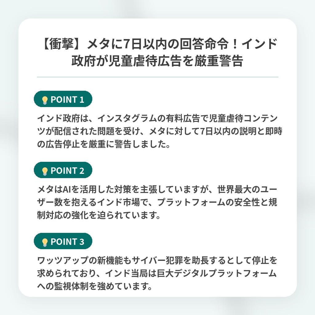 【衝撃】メタに7日以内の回答命令!インド政府が児童虐待広告を厳重警告の注目ポイントまとめ