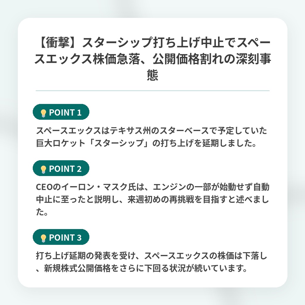 【衝撃】スターシップ打ち上げ中止でスペースエックス株価急落、公開価格割れの深刻事態の注目ポイントまとめ